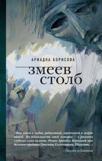 Обложка книги «Змеев столб»