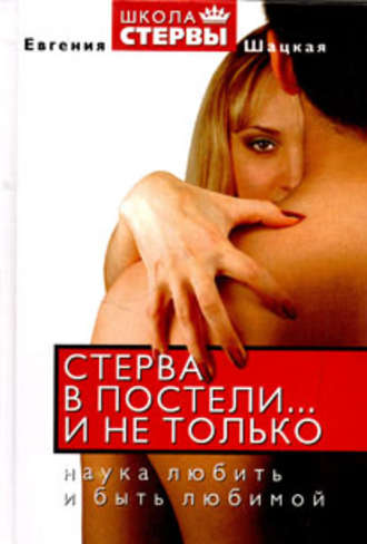 Обложка книги «Стерва в постели… и не только. Наука любить и быть любимой»