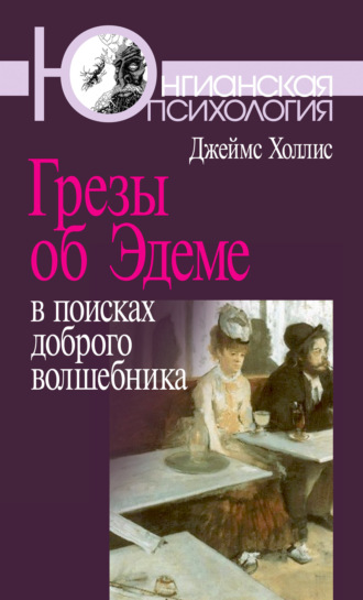 Джеймс Холлис. Грезы об Эдеме. В поисках доброго волшебника