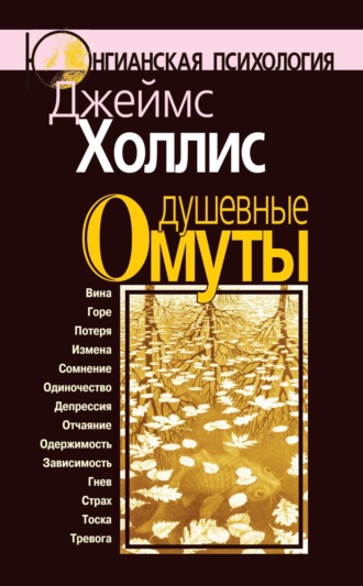 Джеймс Холлис. Душевные омуты. Возвращение к жизни после тяжелых потрясений