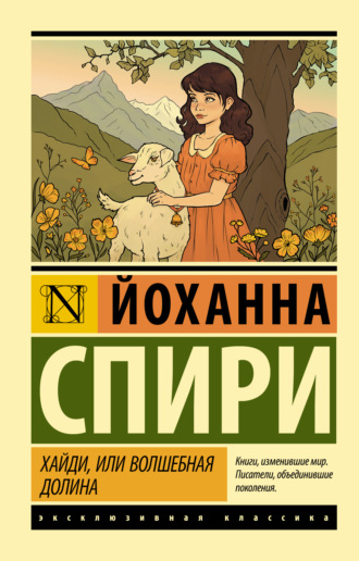 Обложка книги «Хайди, или Волшебная долина»