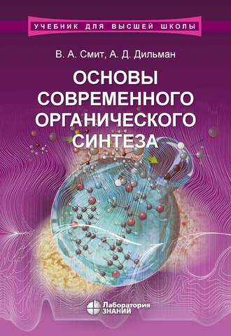 А. Д. Дильман. Основы современного органического синтеза