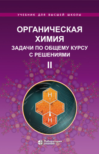 Л. И. Ливанцова. Органическая химия. Задачи по общему курсу с решениями. Часть II