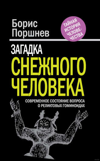 Обложка книги «Загадка «снежного человека». Современное состояние вопроса о реликтовых гоминоидах»