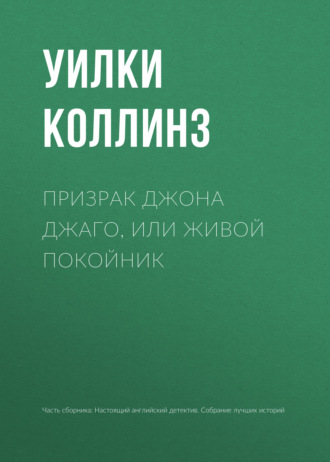 Обложка книги «Призрак Джона Джаго, или Живой покойник»