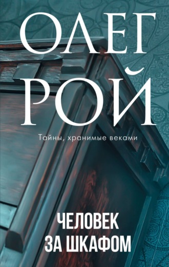 Обложка книги «Человек за шкафом»