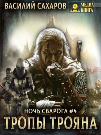 Обложка книги «Тропы Трояна»