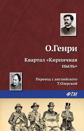 О. Генри. Квартал «Кирпичная пыль»