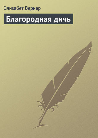 Обложка книги «Благородная дичь»
