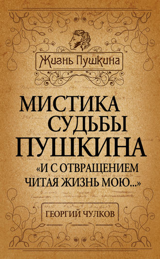 Обложка книги «Мистика судьбы Пушкина. «И с отвращением читая жизнь мою…»»