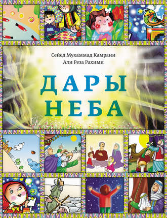 Обложка книги «Дары Неба»