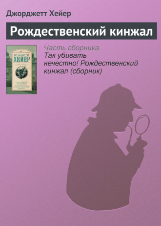 Обложка книги «Рождественский кинжал»