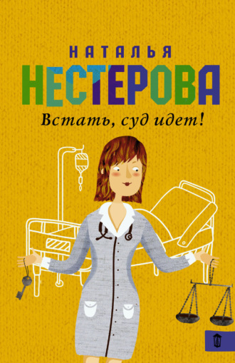 Обложка книги «Встать, суд идет! (сборник)»