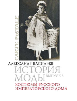 Обложка книги «Костюмы русского императорского дома»
