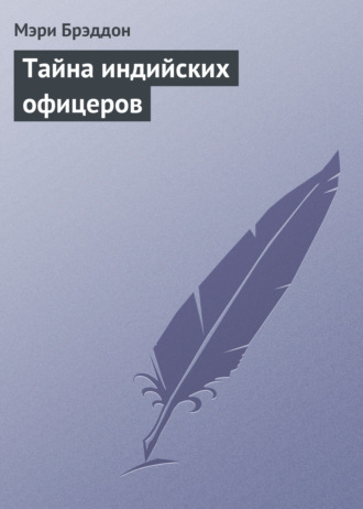 Обложка книги «Тайна индийских офицеров»