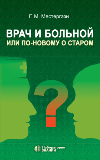 Г. М. Местергази. Врач и больной, или По-новому о старом