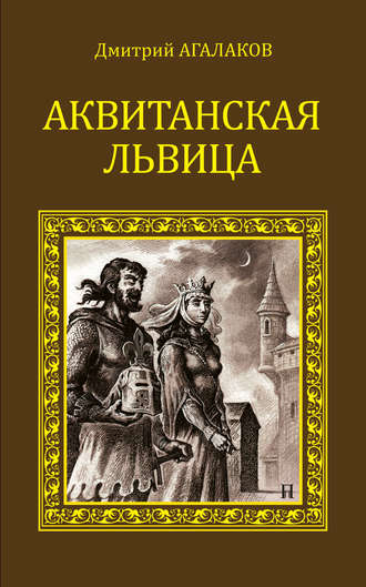 Дмитрий Агалаков. Аквитанская львица