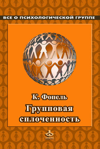 Клаус Фопель. Сплоченность и толерантность в группе. Психологические игры и упражнения