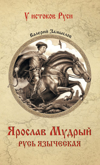 Обложка книги «Ярослав Мудрый. Русь языческая»