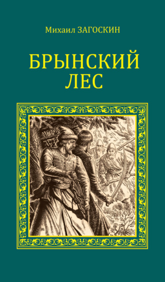 Михаил Загоскин. Брынский лес