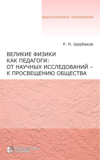 Р. Н. Щербаков. Великие физики как педагоги: от научных исследований – к просвещению общества