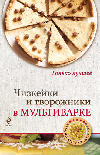 Обложка книги «Чизкейки и творожники в мультиварке»