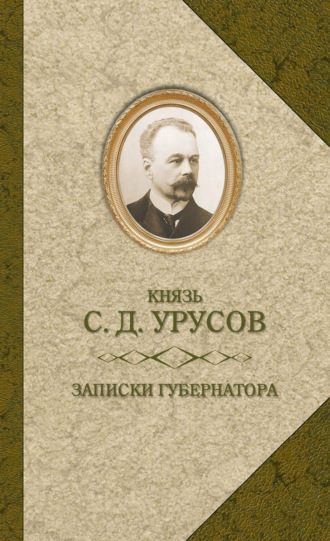Обложка книги «Записки губернатора. Кишинев 1903–1904»