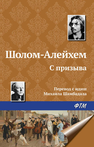 Обложка книги «С призыва»