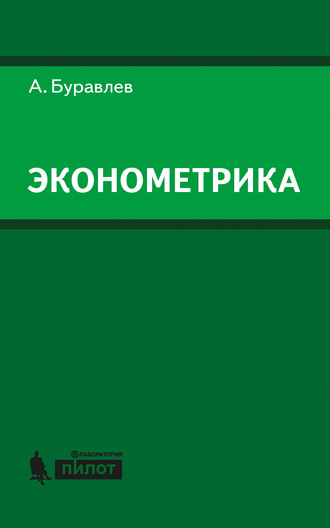 А. И. Буравлёв. Эконометрика