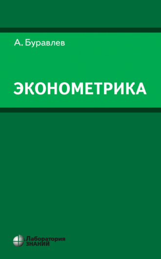 А. И. Буравлёв. Эконометрика
