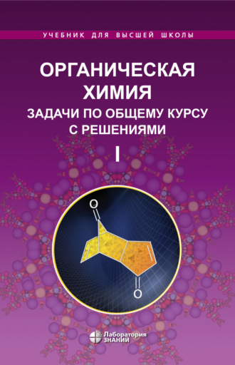 Л. И. Ливанцова. Органическая химия. Задачи по общему курсу с решениями. Часть I