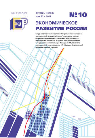 Обложка книги «Экономическое развитие России № 10 2015»