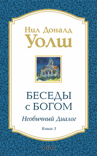 Обложка книги «Беседы с Богом. Необычный диалог. Книга 3»