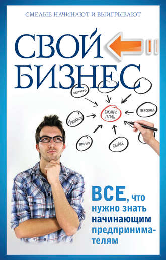 Обложка книги «Свой бизнес. Все, что нужно знать начинающим предпринимателям»