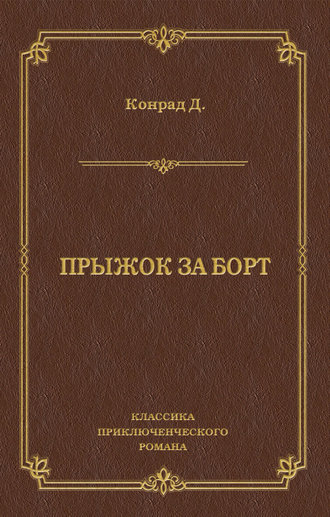 Джозеф Конрад. Прыжок за борт