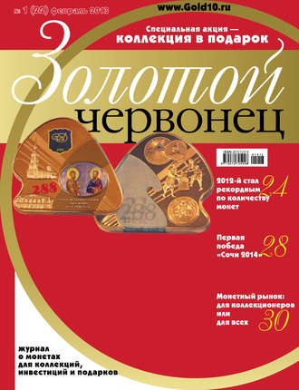 Группа авторов. Золотой червонец №1 (22) 2013