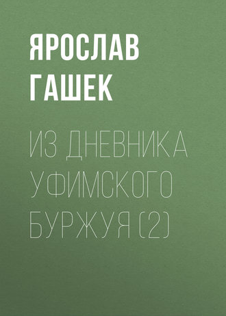 Ярослав Гашек. Из дневника уфимского буржуя (2)