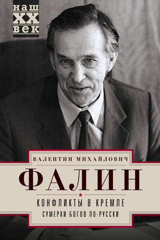 Обложка книги «Конфликты в Кремле. Сумерки богов по-русски»