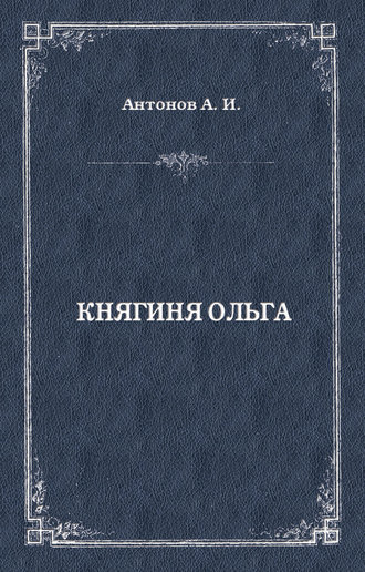 Александр Антонов. Княгиня Ольга