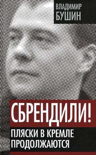 Обложка книги «Сбрендили! Пляски в Кремле продолжаются»