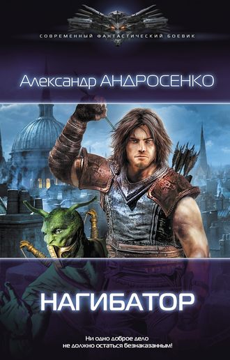 Александр Андросенко. Нагибатор