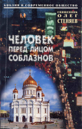 Обложка книги «Человек перед лицом соблазнов. Беседы на Священное Писание»