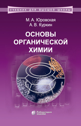 А. В. Куркин. Основы органической химии