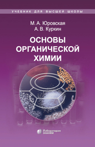 А. В. Куркин. Основы органической химии