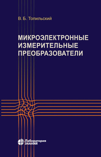 В. Б. Топильский. Микроэлектронные измерительные преобразователи