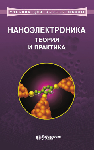 А. И. Воробьева. Наноэлектроника: теория и практика