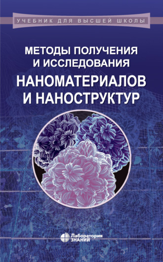 Н. И. Ершова. Методы получения и исследования наноматериалов и наноструктур. Лабораторный практикум по нанотехнологиям. Учебное пособие