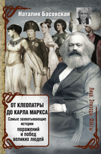 Обложка книги «От Клеопатры до Карла Маркса. Самые захватывающие истории поражений и побед великих людей»