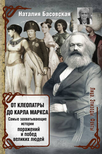 Наталия Басовская. От Клеопатры до Карла Маркса. Самые захватывающие истории поражений и побед великих людей