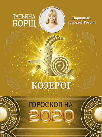 Татьяна Борщ. Козерог. Гороскоп на 2020 год